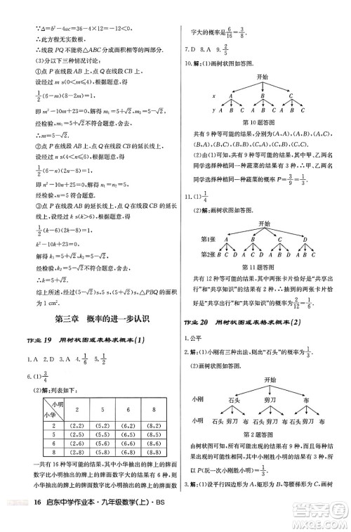 龙门书局2024秋启东中学作业本九年级数学上册北师大版答案 龙门书局2024秋启东中学作业本九年级数学上册北师大版答案