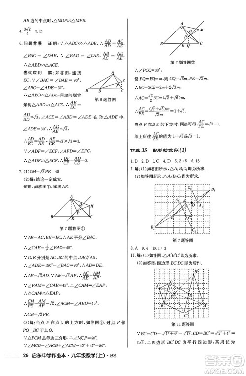 龙门书局2024秋启东中学作业本九年级数学上册北师大版答案