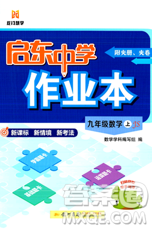 龙门书局2024秋启东中学作业本九年级数学上册江苏版答案