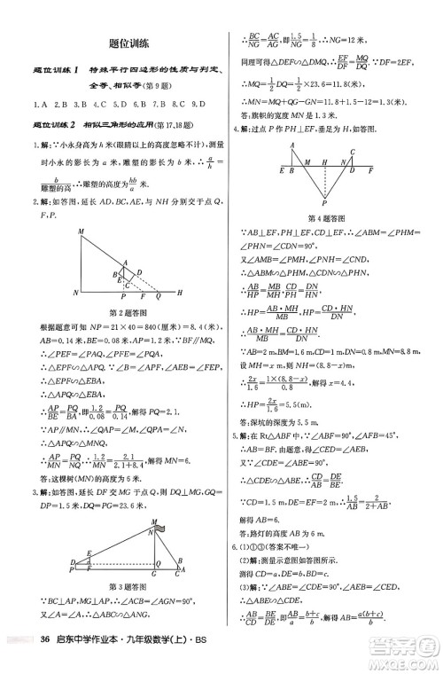 龙门书局2024秋启东中学作业本九年级数学上册北师大版答案