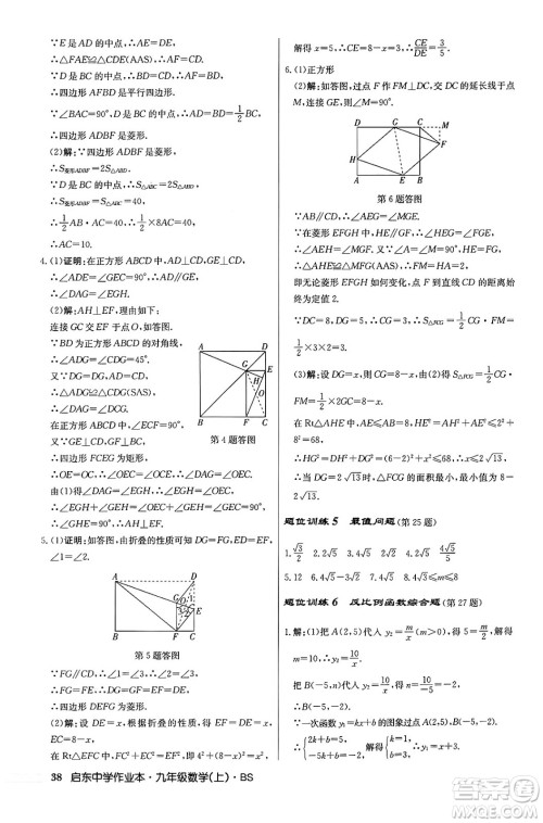 龙门书局2024秋启东中学作业本九年级数学上册北师大版答案