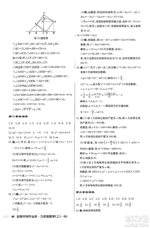 龙门书局2024秋启东中学作业本九年级数学上册北师大版答案 龙门书局2024秋启东中学作业本九年级数学上册北师大版答案