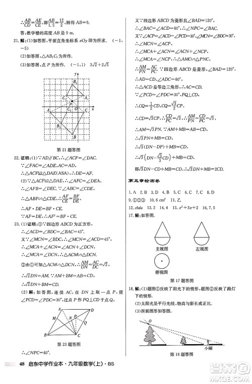 龙门书局2024秋启东中学作业本九年级数学上册北师大版答案