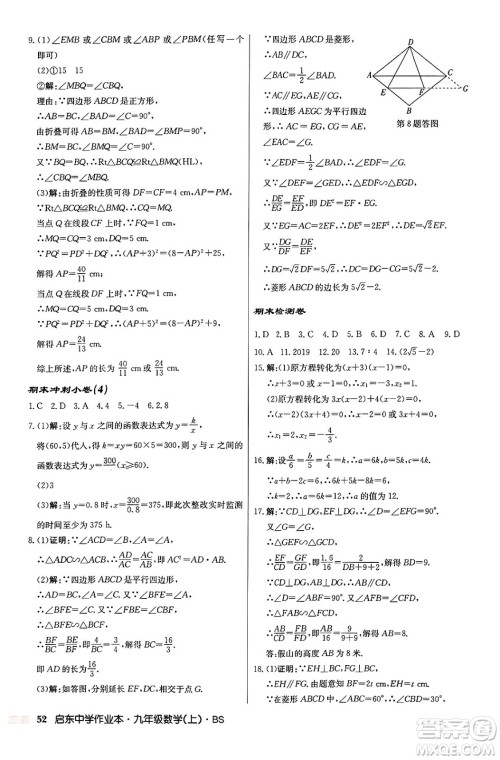 龙门书局2024秋启东中学作业本九年级数学上册北师大版答案