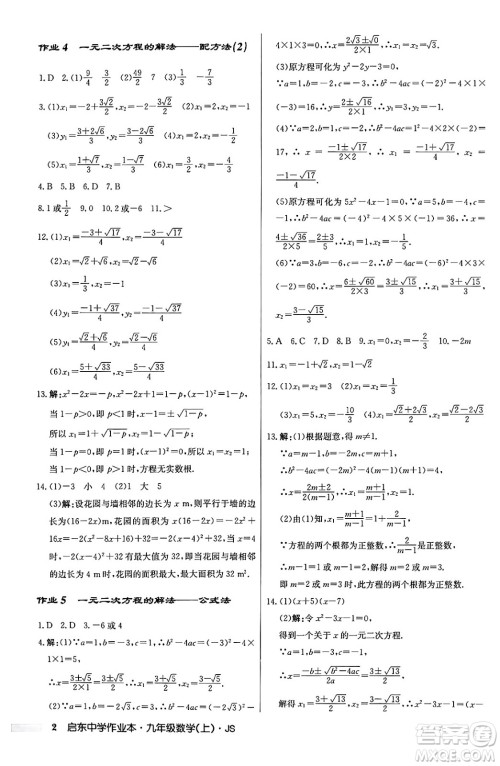 龙门书局2024秋启东中学作业本九年级数学上册江苏版答案