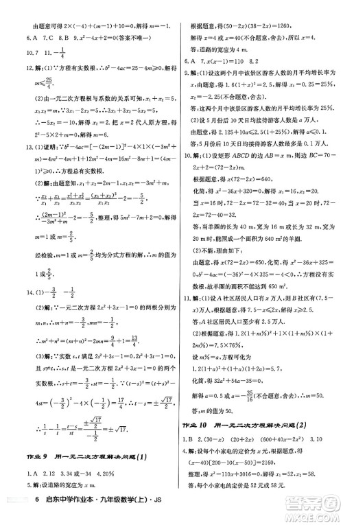 龙门书局2024秋启东中学作业本九年级数学上册江苏版答案