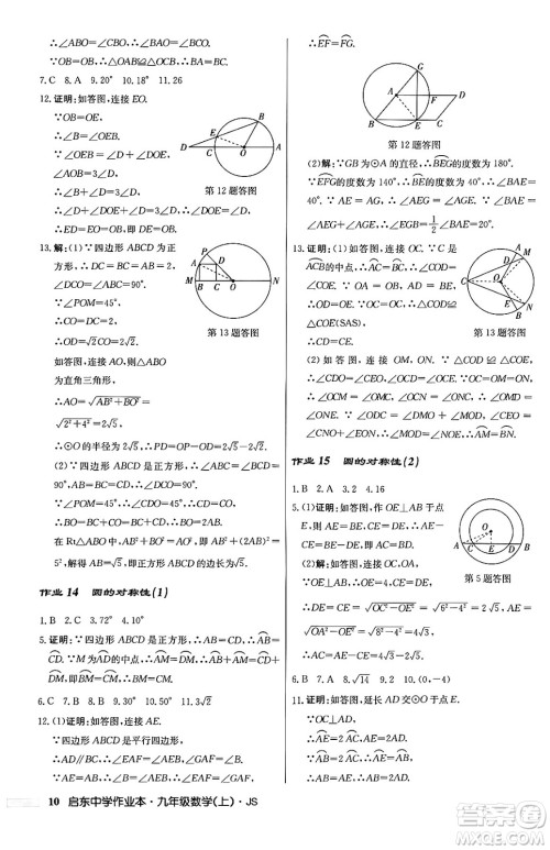 龙门书局2024秋启东中学作业本九年级数学上册江苏版答案