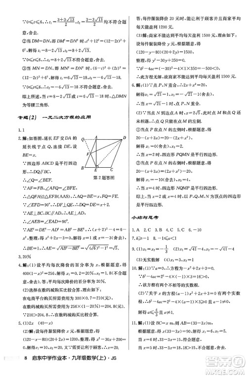龙门书局2024秋启东中学作业本九年级数学上册江苏版答案