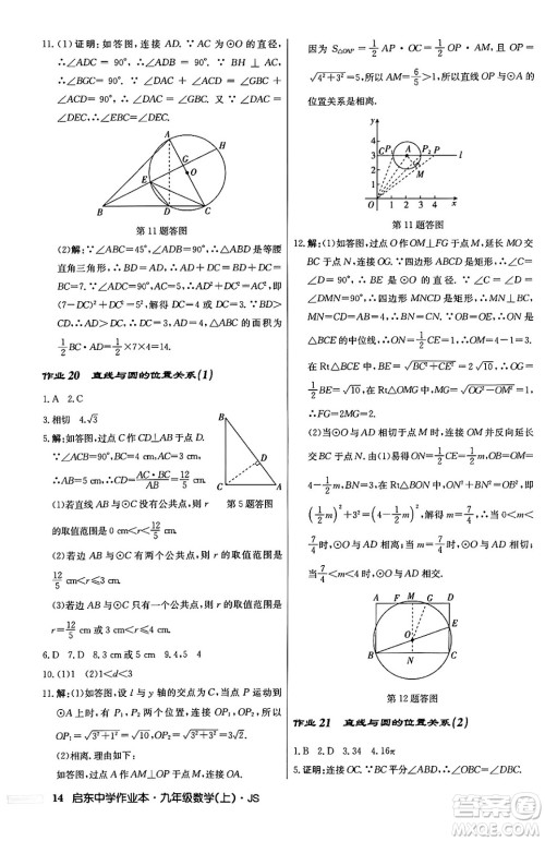 龙门书局2024秋启东中学作业本九年级数学上册江苏版答案