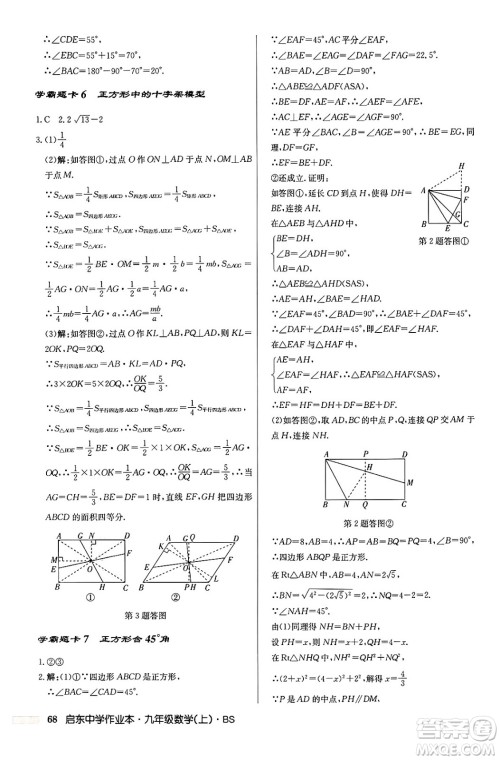 龙门书局2024秋启东中学作业本九年级数学上册北师大版答案