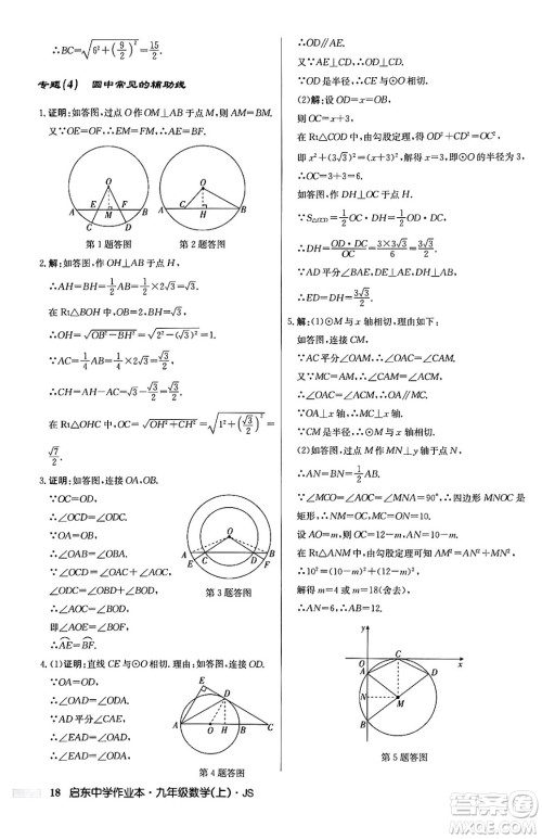 龙门书局2024秋启东中学作业本九年级数学上册江苏版答案