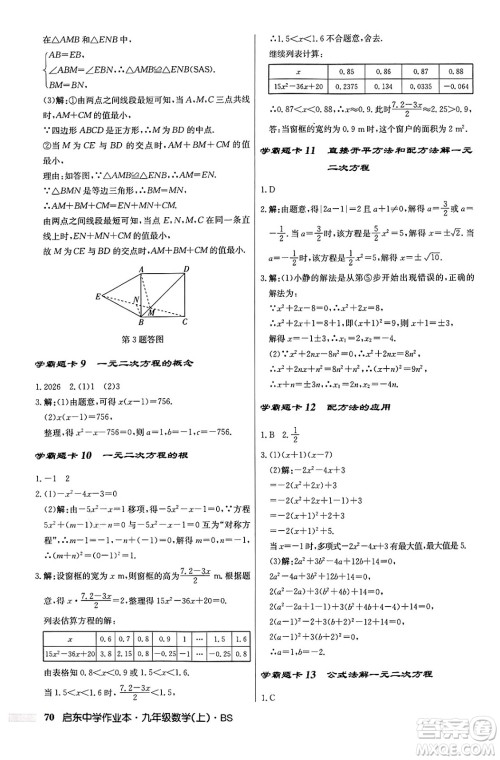 龙门书局2024秋启东中学作业本九年级数学上册北师大版答案