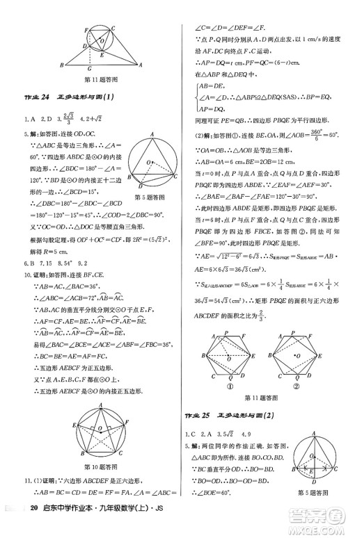 龙门书局2024秋启东中学作业本九年级数学上册江苏版答案