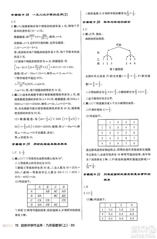 龙门书局2024秋启东中学作业本九年级数学上册北师大版答案