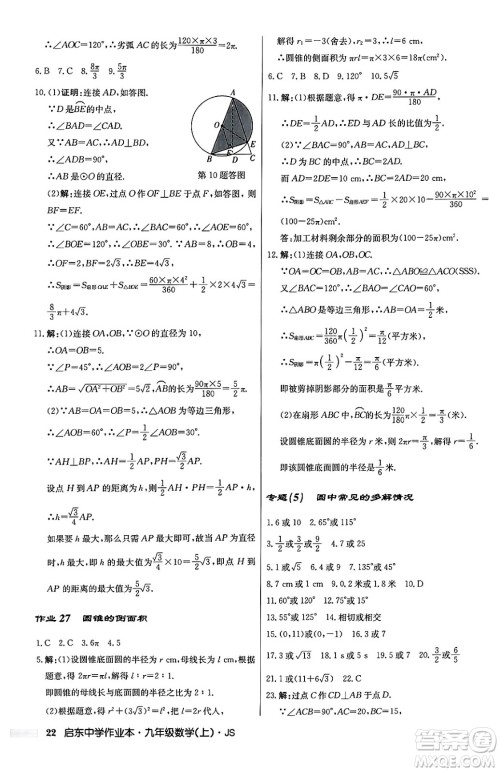 龙门书局2024秋启东中学作业本九年级数学上册江苏版答案