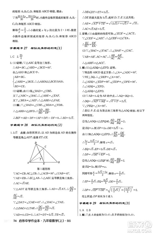 龙门书局2024秋启东中学作业本九年级数学上册北师大版答案