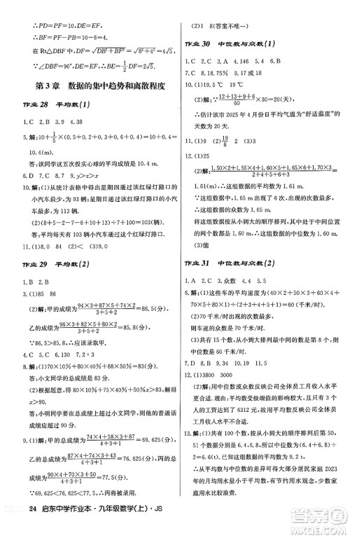 龙门书局2024秋启东中学作业本九年级数学上册江苏版答案