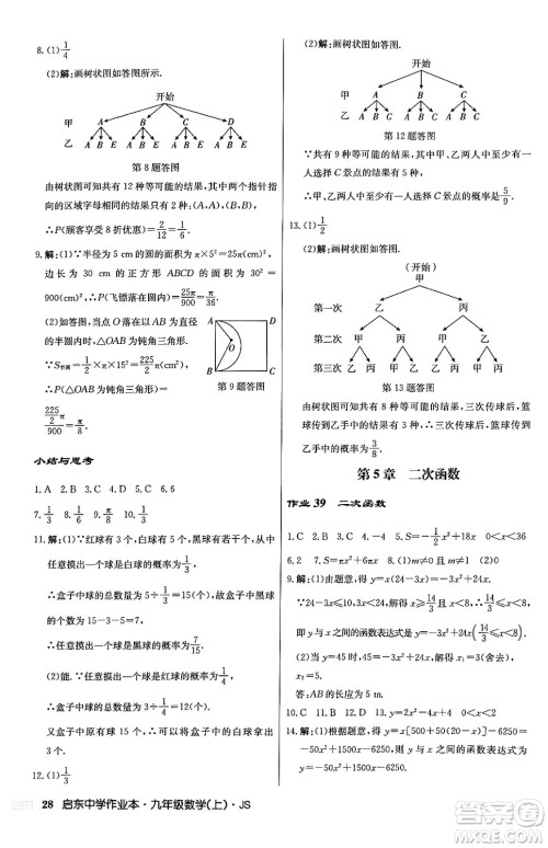 龙门书局2024秋启东中学作业本九年级数学上册江苏版答案