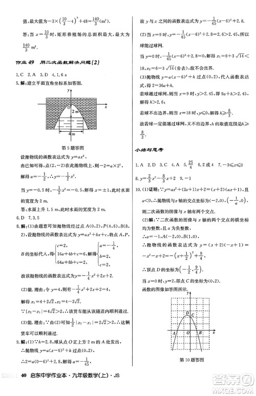 龙门书局2024秋启东中学作业本九年级数学上册江苏版答案