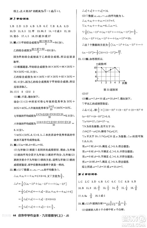 龙门书局2024秋启东中学作业本九年级数学上册江苏版答案