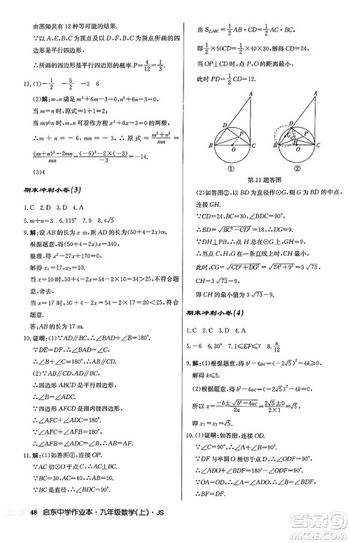龙门书局2024秋启东中学作业本九年级数学上册江苏版答案