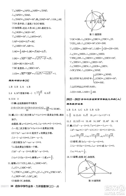 龙门书局2024秋启东中学作业本九年级数学上册江苏版答案