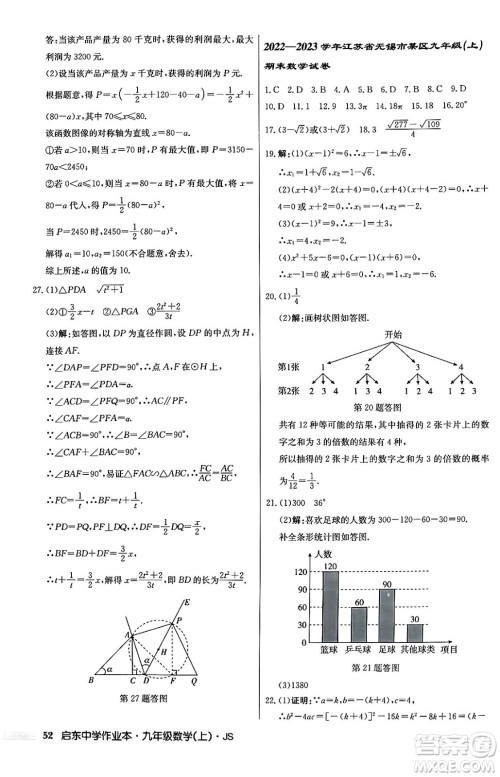 龙门书局2024秋启东中学作业本九年级数学上册江苏版答案