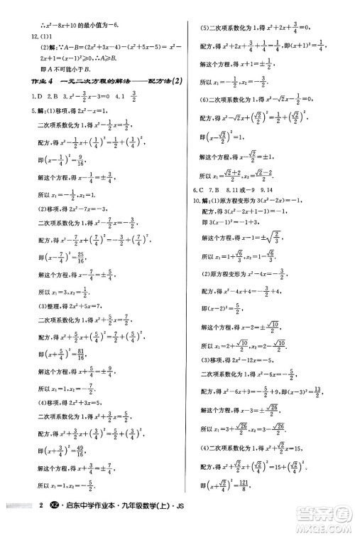 龙门书局2024秋启东中学作业本九年级数学上册江苏版江苏专版答案