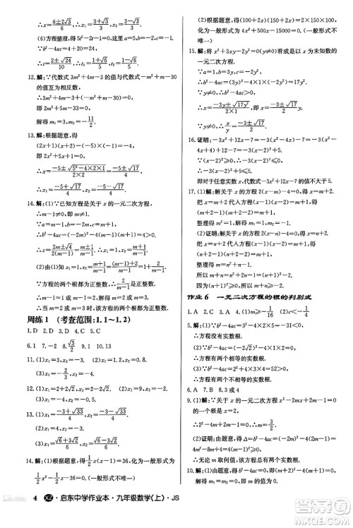 龙门书局2024秋启东中学作业本九年级数学上册江苏版江苏专版答案