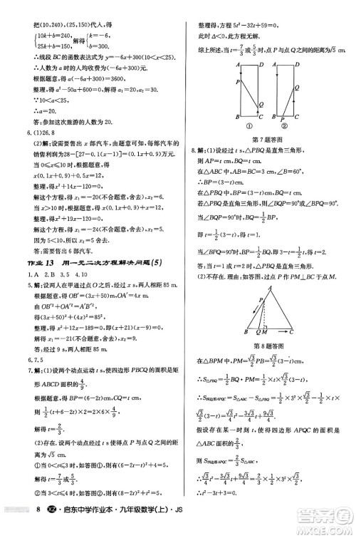 龙门书局2024秋启东中学作业本九年级数学上册江苏版江苏专版答案