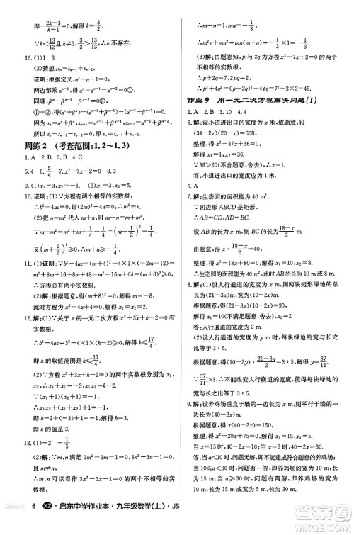 龙门书局2024秋启东中学作业本九年级数学上册江苏版江苏专版答案 龙门书局2024秋启东中学作业本九年级数学上册江苏版江苏专版答案