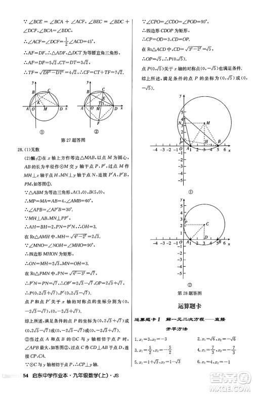 龙门书局2024秋启东中学作业本九年级数学上册江苏版答案