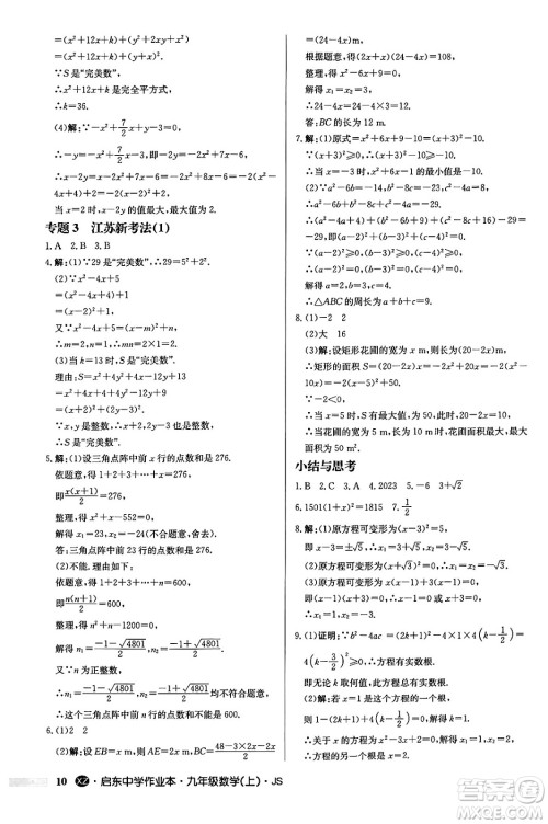 龙门书局2024秋启东中学作业本九年级数学上册江苏版江苏专版答案