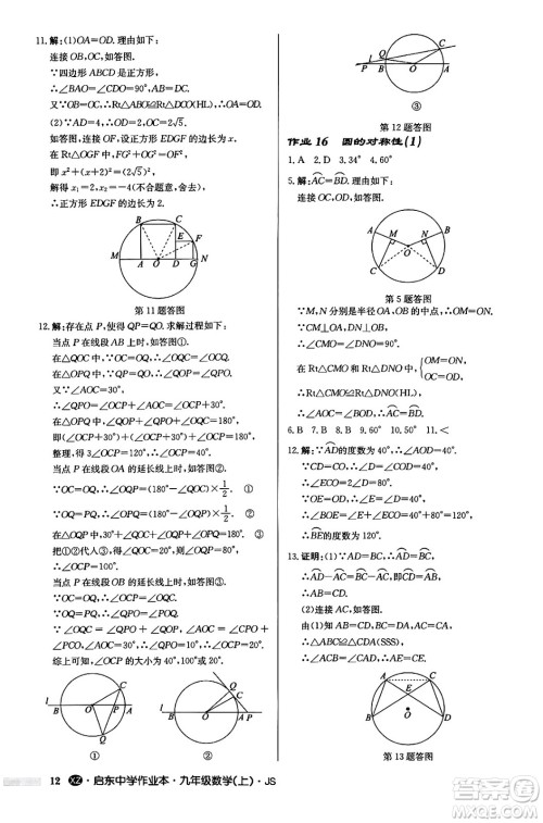 龙门书局2024秋启东中学作业本九年级数学上册江苏版江苏专版答案