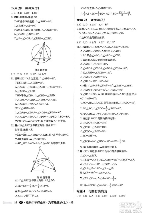 龙门书局2024秋启东中学作业本九年级数学上册江苏版江苏专版答案