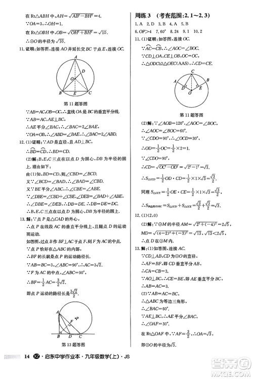 龙门书局2024秋启东中学作业本九年级数学上册江苏版江苏专版答案