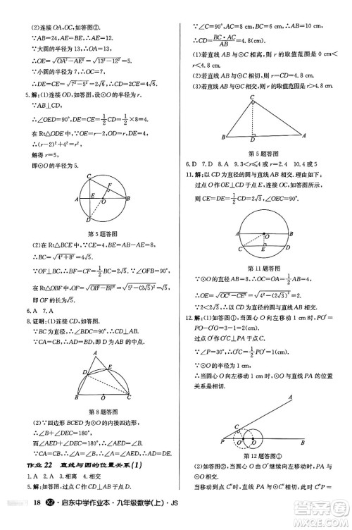 龙门书局2024秋启东中学作业本九年级数学上册江苏版江苏专版答案