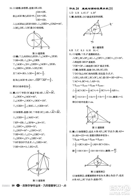 龙门书局2024秋启东中学作业本九年级数学上册江苏版江苏专版答案