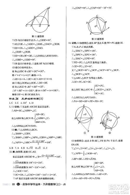 龙门书局2024秋启东中学作业本九年级数学上册江苏版江苏专版答案