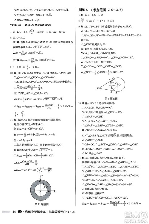 龙门书局2024秋启东中学作业本九年级数学上册江苏版江苏专版答案