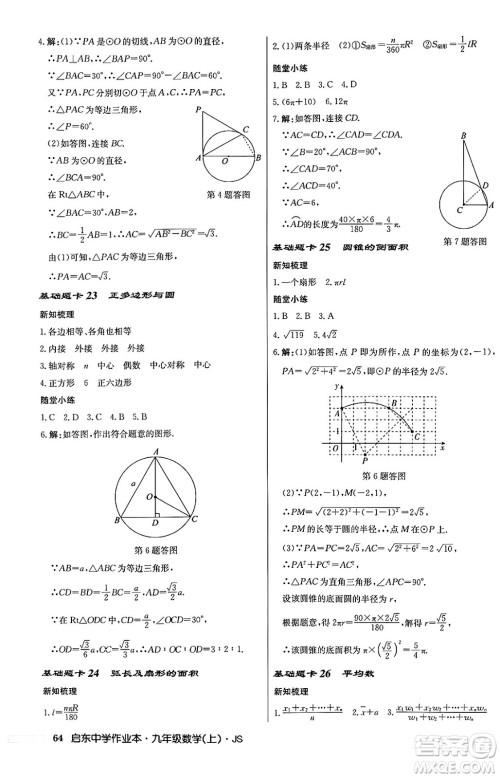 龙门书局2024秋启东中学作业本九年级数学上册江苏版答案