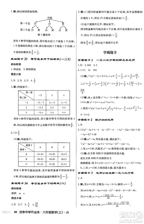 龙门书局2024秋启东中学作业本九年级数学上册江苏版答案