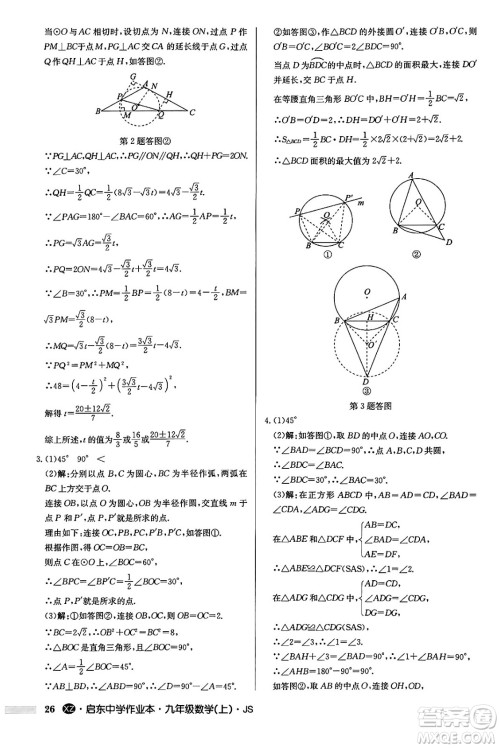 龙门书局2024秋启东中学作业本九年级数学上册江苏版江苏专版答案