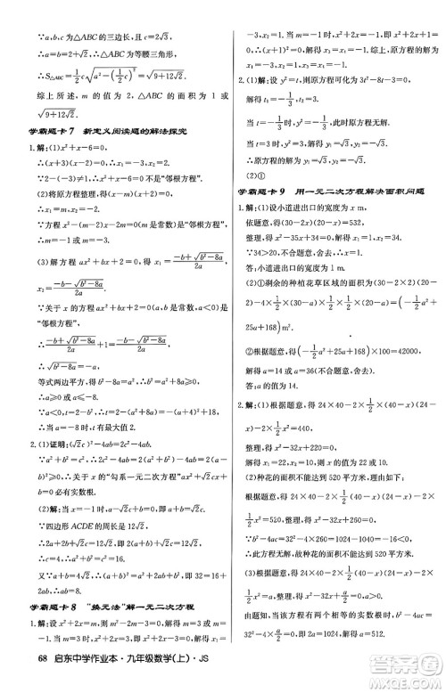 龙门书局2024秋启东中学作业本九年级数学上册江苏版答案