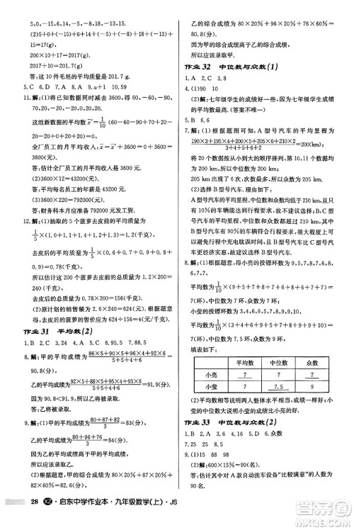 龙门书局2024秋启东中学作业本九年级数学上册江苏版江苏专版答案