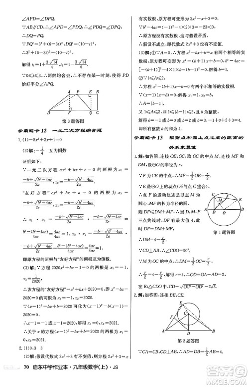 龙门书局2024秋启东中学作业本九年级数学上册江苏版答案