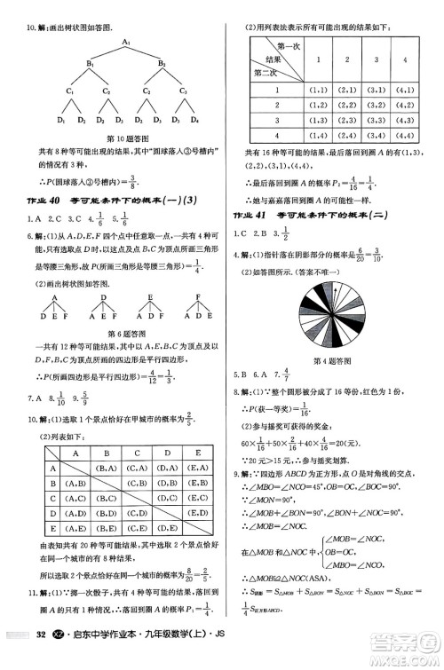 龙门书局2024秋启东中学作业本九年级数学上册江苏版江苏专版答案 龙门书局2024秋启东中学作业本九年级数学上册江苏版江苏专版答案
