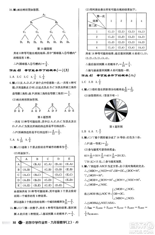 龙门书局2024秋启东中学作业本九年级数学上册江苏版江苏专版答案