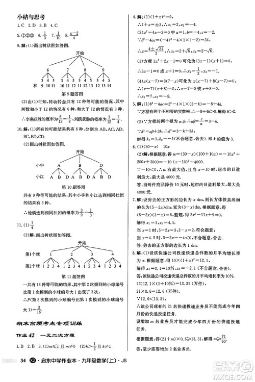 龙门书局2024秋启东中学作业本九年级数学上册江苏版江苏专版答案