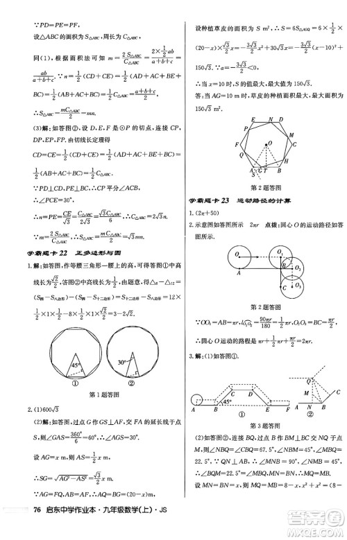 龙门书局2024秋启东中学作业本九年级数学上册江苏版答案